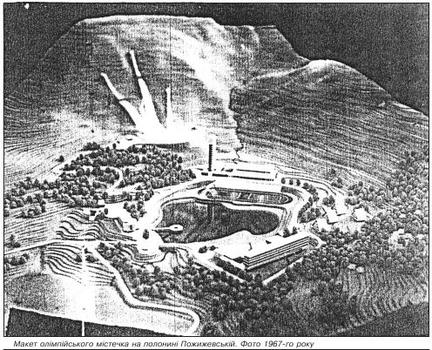 Макет олімпійського містечка на полонині Пожижевській. Фото 1967 го року