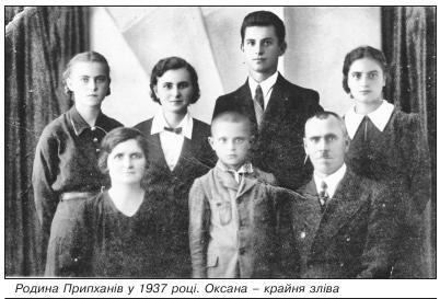 Родина Припханів у 1937 році. Оксана – крайня зліва