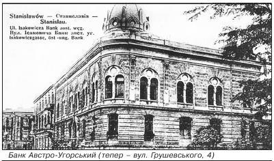 Банк Австро Угорський (тепер – вул. Грушевського, 4)
