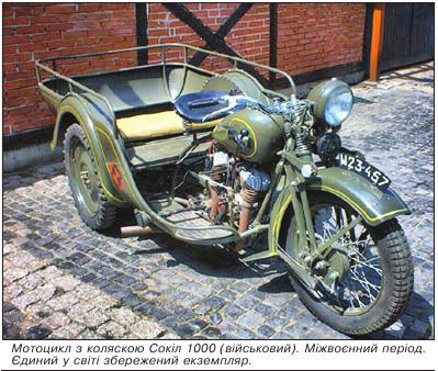 Мотоцикл з коляскою Сокіл 1000 (військовий). Міжвоєнний період. Єдиний у світі збережений екземпляр.