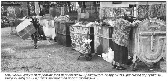 Поки міські депутати переймаються перспективами роздільного збору сміття, реальним сортуванням твердих побутових відходів займаються прості громадяни...