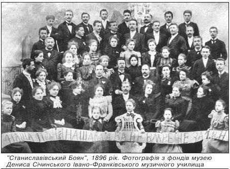 «Станиславівський Боян», 1896 рік. Фотографія з фондів музею Дениса Січинського Івано-Франківського музичного училища.
