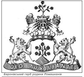 Баронівський герб родини Ромашканів