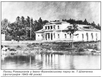 Палац Ромашканів у Івано Франківському парку ім. Т.Шевченка (фотографія 1945 46 років)