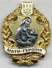 980 українських жінок отримали звання "Мати-героїня"