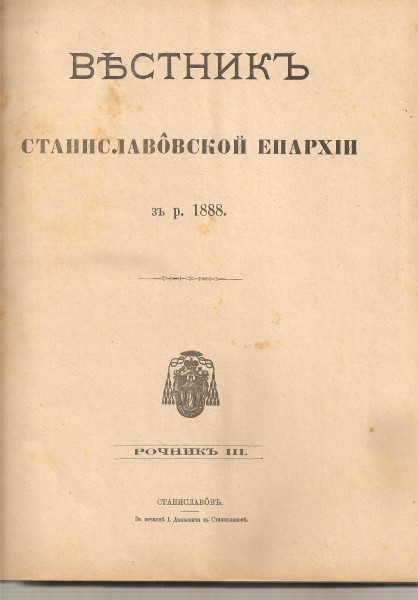 Въстник Станиславовськой  епархіи 1888