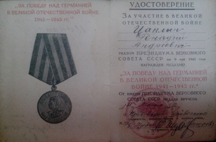 Посвідчення Г.Цапліна на медаль «За перемогу над Німеччиною у Великій Вітчизняній війні 1941-1945 рр.»