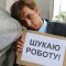 75% безробітних франківців мають вищу освіту
