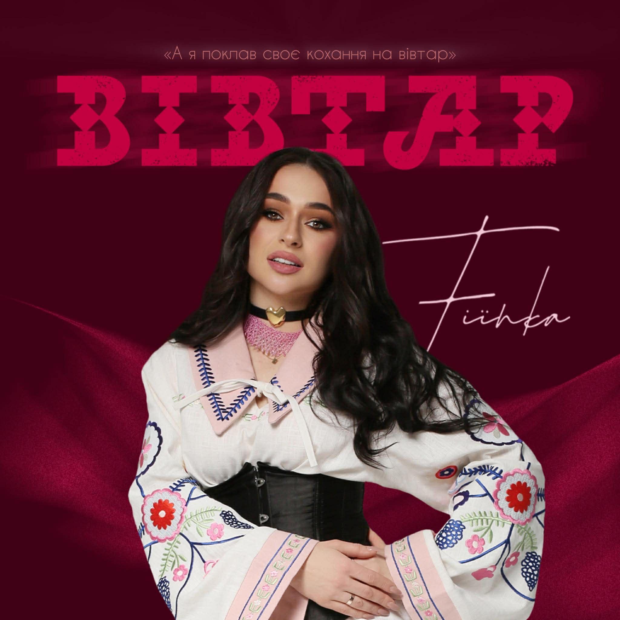 FIЇNKA перезапускає «Вівтар» – легендарний хіт Степана Гіги зазвучав по-новому, від імені жінки