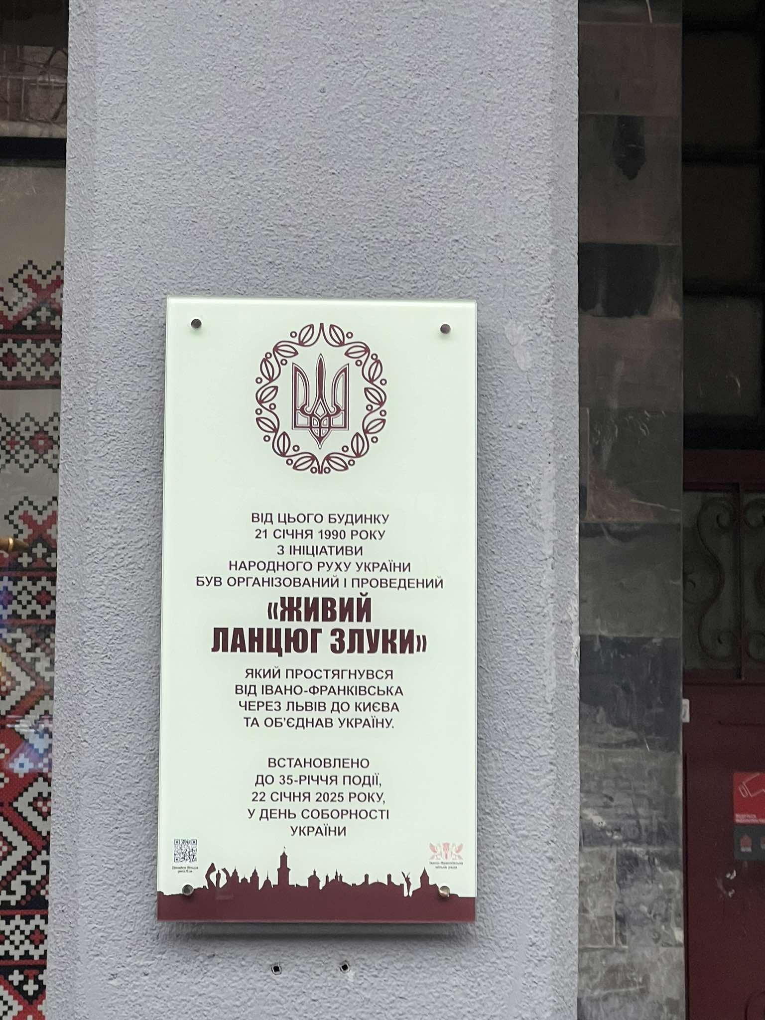 Живий ланцюг злуки: у середмісті Франківська відкрили памʼятну дошку