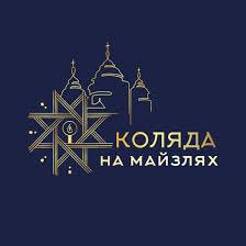 «Коляда на Майзлях» в Івано-Франківську об’єднає 55 колективів країни