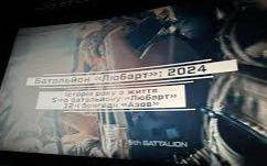 Франківців запрошують на безкоштовний документальний фільм про рік життя та війни 5-го батальйону «Любарт»