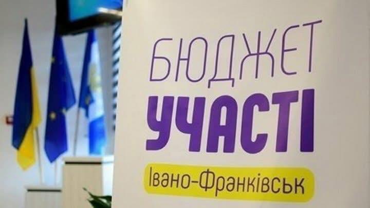 У Франківську скоро стартує Бюджет участі