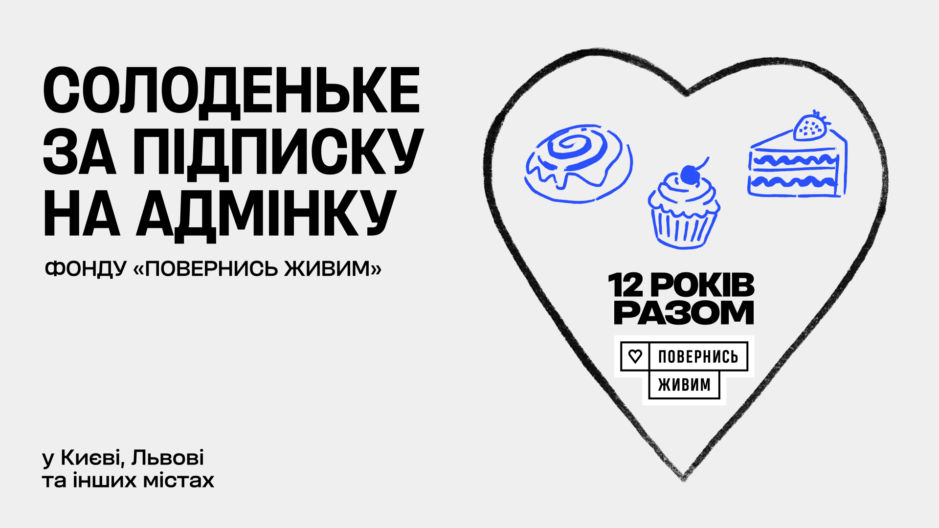 «Солодка підписка»: в Івано-Франківську пригощатимуть за підписку на «адмінку» фонду «Повернись живим»