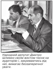 Народний депутат Дмитро Шлемко своїм жестом тисне на аудиторію