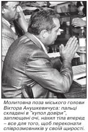 Молитовна поза міського голови Віктора Анушкевичуса