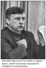Зіновій Шкутяк б’є себе в груди