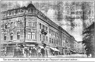 Так виглядав пасаж Гартенбергів до Першої світової війни...