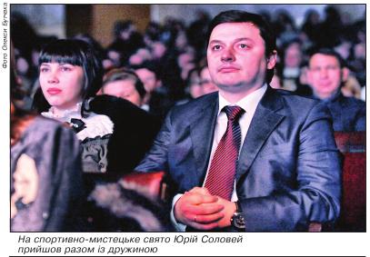 На спортивно мистецьке свято Юрій Соловей прийшов разом із дружиною