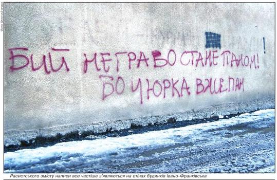 Расистського змісту написи все частіше з'являються на стінах будинків Івано Франківська