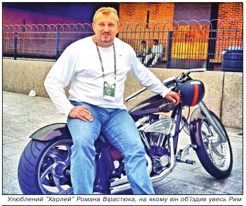 Улюблений "Харлей" Романа Вірастюка, на якому він об'їздив увесь Рим
