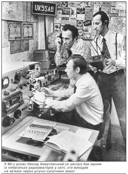 У 80 х роках Леонід Хомутовський (в центрі) був одним із небагатьох радіоаматорів у світі, хто виходив на зв'язок через штучні супутники землі