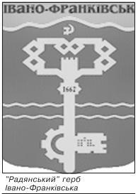 «Радянський» герб Івано Франківська