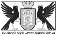 Великий герб Івано Франківська
