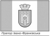 Прапор Івано Франківська
