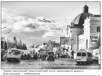 Через насичений транспортний потік переходити дорогу біля вокзалу – небезпечно