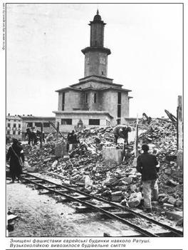 Знищені фашистами єврейські будинки навколо Ратуші. Вузькоколійкою вивозилося будівельне сміття