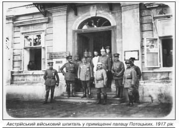 Австрійський військовий шпиталь у приміщенніпалацу Потоцьких. 1917 рік