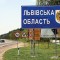 Львівщина готова до атаки білоруських військ