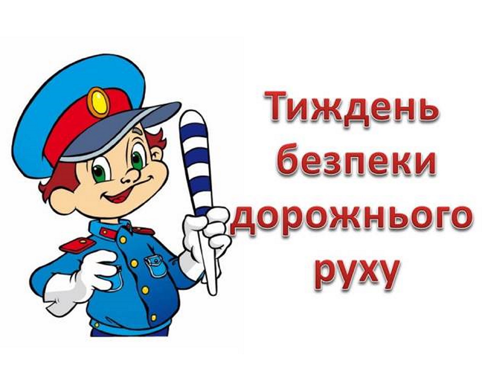 Правила дорожнього руху картинки для дітей на українській мові