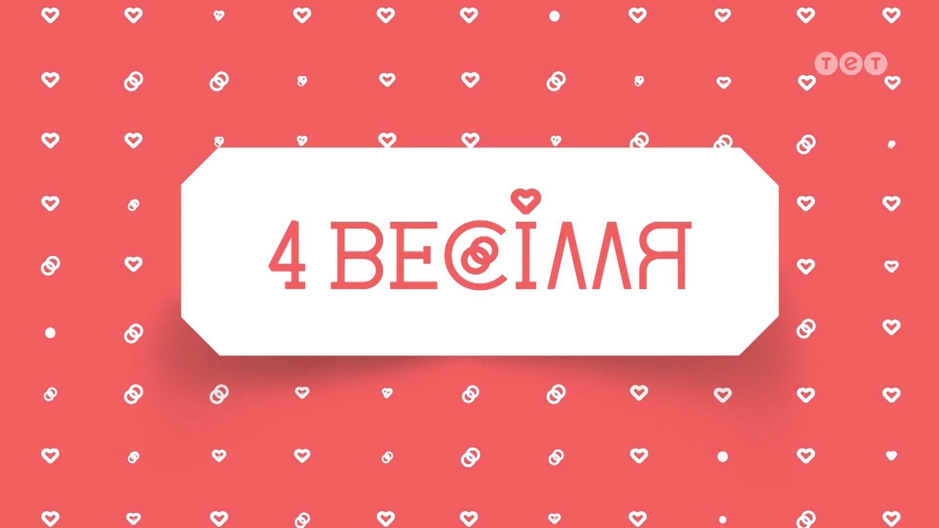 4 Весілля. 4 Весілля 8 сезон. 4 Весілля 4 сезон. Четыре свадьбы заставка пятница.