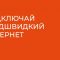Високошвидкісний домашній Інтернет в Івано-Франківську