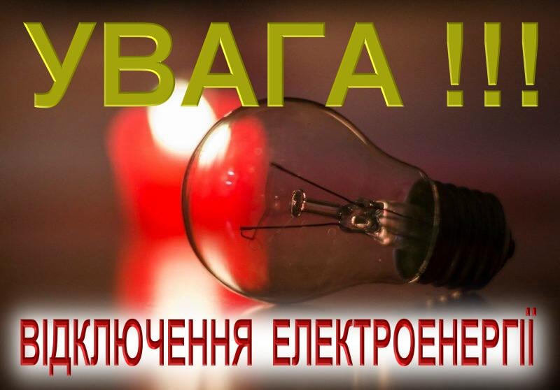 Планові відключення: на Франківщині не буде електроенергії в кількох  населених пунктах - Галицький Кореспондент