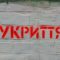 На Прикарпатті 43 школи не мають укриття