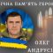 Від поранень на фронті помер прикарпатський боєць Олег Андрусів