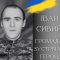 Сьогодні Калущина зустріне полеглого Героя Івана Сивого