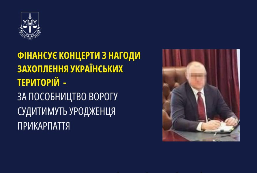 Фінансував концерти для окупантів: судитимуть уродженця Прикарпаття