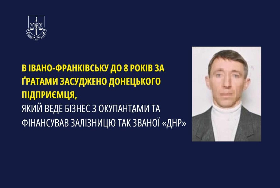 В Івано-Франківську до 8 років засудили донецького підприємця, який фінансував залізницю «ДНР»