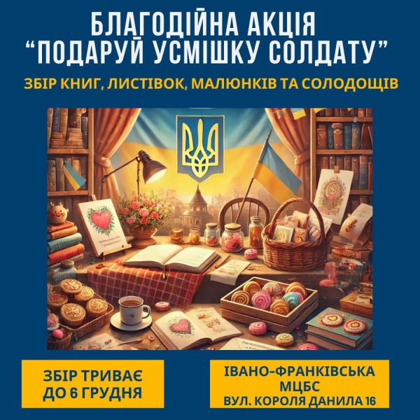 Франківців запрошують долучитися до благодійної акції “Подаруй посмішку солдату”