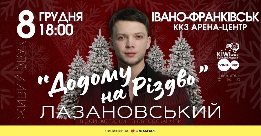 Франківців кличуть на святковий концерт «Додому на Різдво» переможця «Голосу країни» Сергія Лазановського