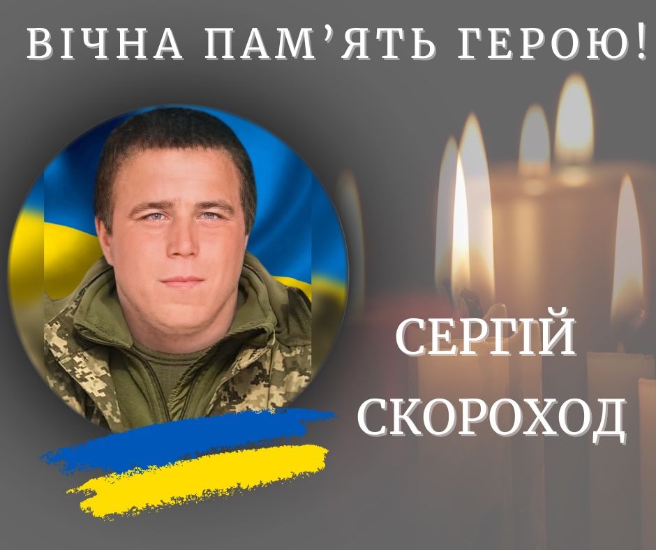 На війні загинув військовий з Івано-Франківщини Сергій Скороход