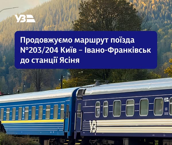 До Ясіні продовжили маршрут поїзда Київ – Івано-Франківськ