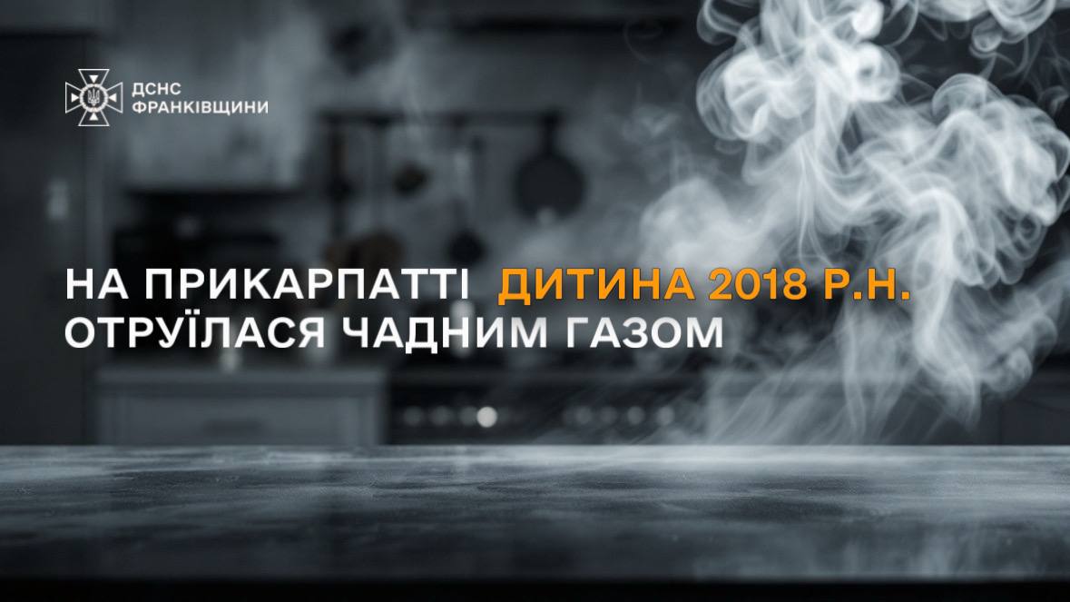 У Франківську 7-річний хлопчик отруївся чадним газом