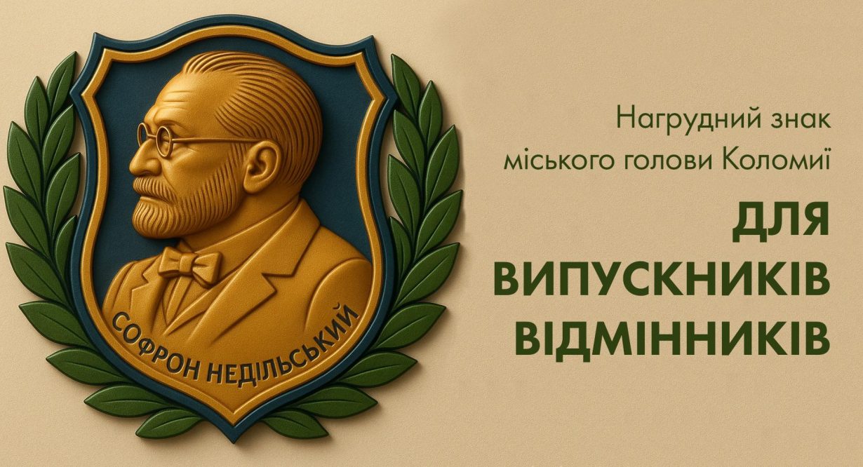 У Коломиї запровадили нову відзнаку для випускників-відмінників