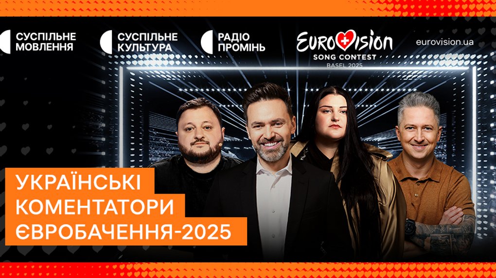 “Євробачення-2025”: хто разом із Тімуром Мірошниченком коментуватиме шоу