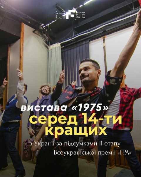 Вистава «1975» франківського драмтеатру – у шортлісті премії «ГРА»